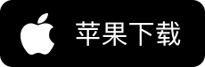 iOS应用下载